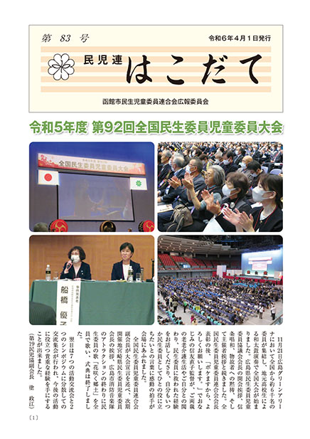 民児連はこだて第83号