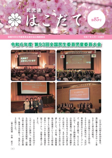 民児連はこだて第85号