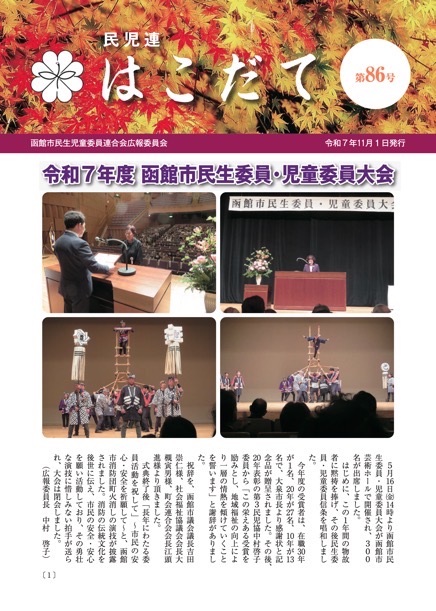 民児連はこだて第86号
